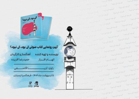 رونمایی از «کی بود کی نبود» با صدای ثریا قاسمی رونمایی از «کی بود کی نبود» با صدای ثریا قاسمی