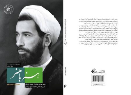 «هنر باهنر» به نمایشگاه کتاب می‌آید
