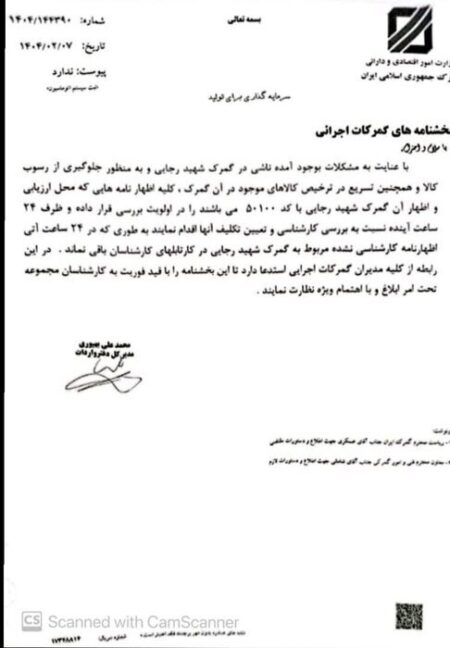 اطلاعیه گمرک برای ترخیص کالاها از بندر شهید رجایی اعلام شد