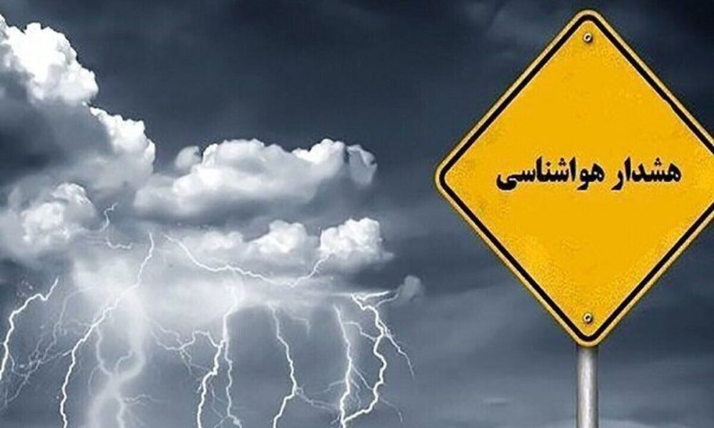 هواشناسی هشدار داد: رگبار و رعد و برق در انتظار این استانها/ آماده باشید! هواشناسی هشدار داد: رگبار و رعد و برق در انتظار این استانها/ آماده باشید!