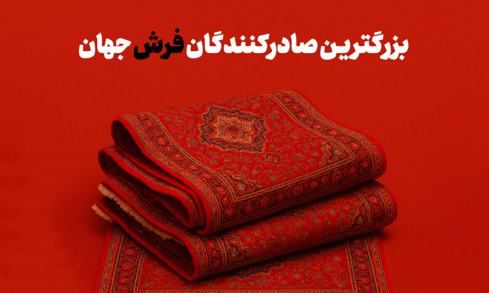 بزرگترین صادرکنندگان فرش جهان + اینفوگرافی بزرگترین صادرکنندگان فرش جهان + اینفوگرافی