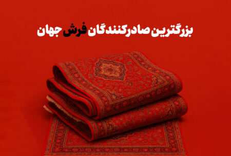 بزرگترین صادرکنندگان فرش جهان + اینفوگرافی بزرگترین صادرکنندگان فرش جهان + اینفوگرافی