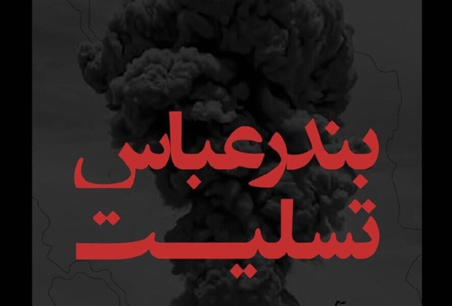 طلوع همدلی از خاکستر غم از غیرت و همدلی تا همبستگی و همراهی با مردمان حادثهدیده هرمزگان