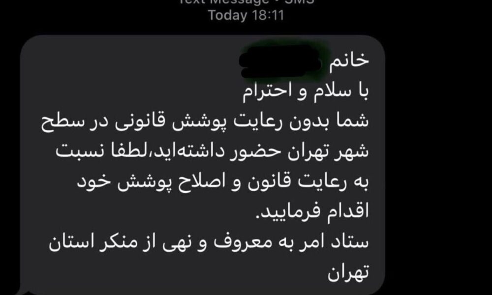 پیامک «تذکر حجاب» به تهران رسید +عکس