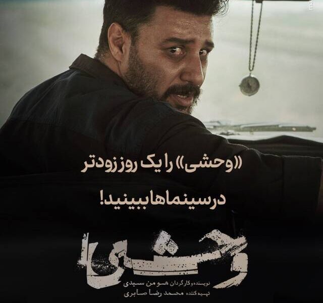 تقلید ترکیبی «هومن سیدی» از روستایی، مهدویان و فرهادی/ چرا سریال وحشی شکست خواهد خورد؟ تقلید ترکیبی «هومن سیدی» از روستایی، مهدویان و فرهادی/ چرا سریال وحشی شکست خواهد خورد؟