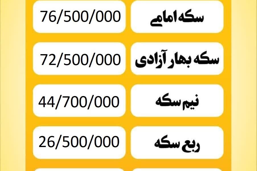 قیمت سکه امروز شنبه ۱۳ اردیبهشت ۱۴۰۴ قیمت سکه امروز شنبه ۱۳ اردیبهشت ۱۴۰۴