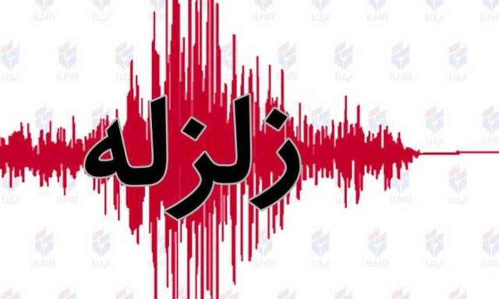 زلزله ٤ ریشتری در نزدیکی تهران و کرج