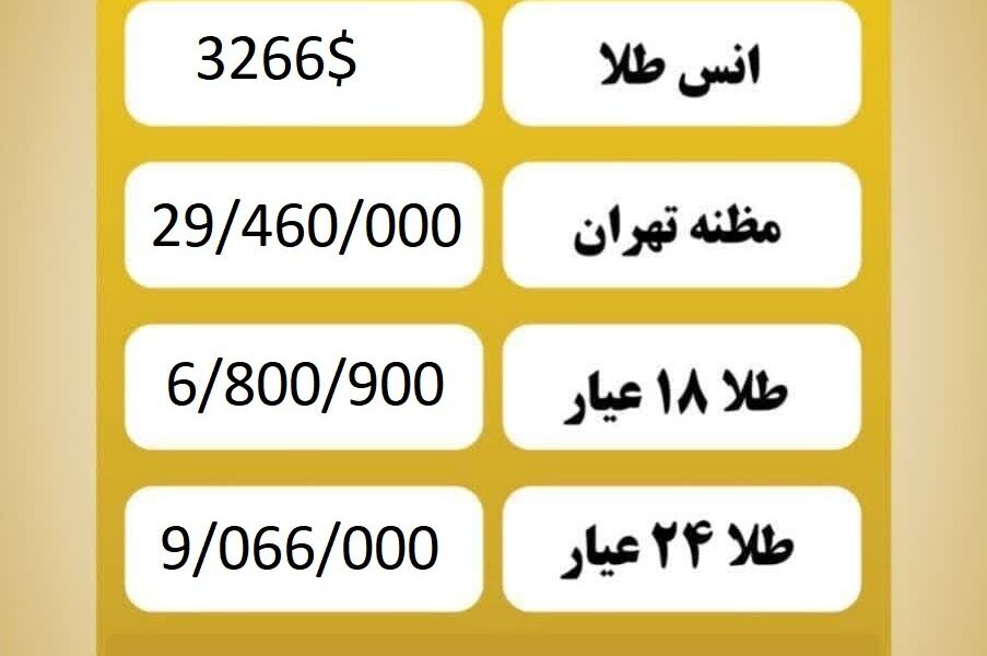 قیمت طلا امروز دوشنبه ۱۵ اردیبهشت ۱۴۰۴ قیمت طلا امروز دوشنبه ۱۵ اردیبهشت ۱۴۰۴
