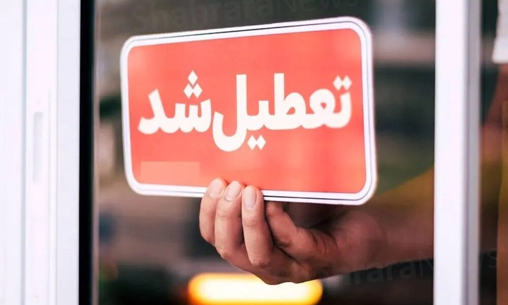 مدارس این شهرها فردا چهارشنبه ۱۷ اردیبهشت تعطیل شد
