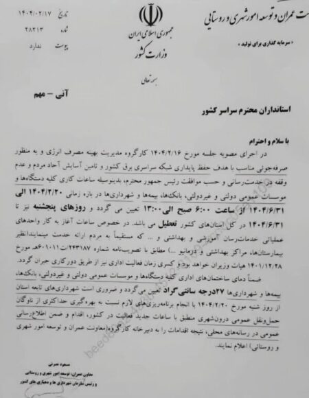 ادارات کل کشور روزهای پنجشنبه تعطیل شد
