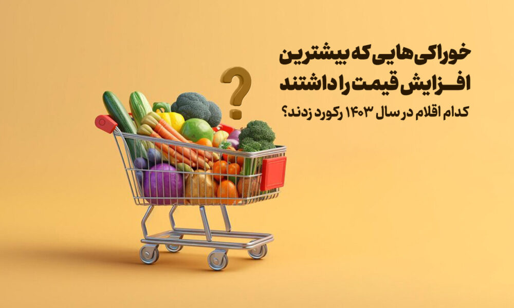 خوراکی‌هایی که بیشترین افزایش قیمت را داشتند؛ کدام اقلام در سال ۱۴۰۳ رکورد زدند؟