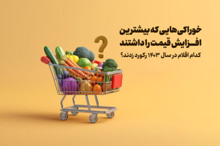 خوراکی‌هایی که بیشترین افزایش قیمت را داشتند؛ کدام اقلام در سال ۱۴۰۳ رکورد زدند؟