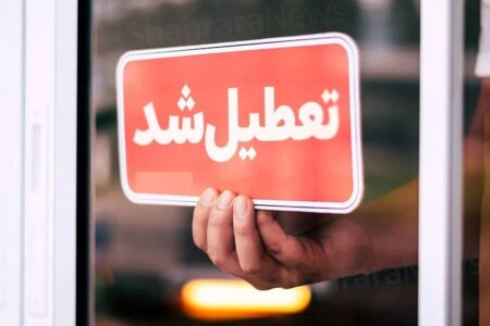 مدارس این استان‌ها امروز چهارشنبه ۲۴ اردیبهشت تعطیل شد