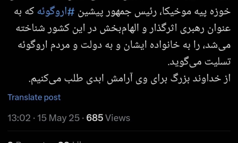 وزارت خارجه ایران درگذشت فقیرترین رئیس‌جمهور جهان را تسلیت گفت