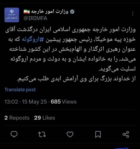 وزارت خارجه ایران درگذشت فقیرترین رئیس‌جمهور جهان را تسلیت گفت