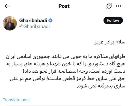 هیچ توقفی در غنی سازی ایران پذیرفته نمی‌شود