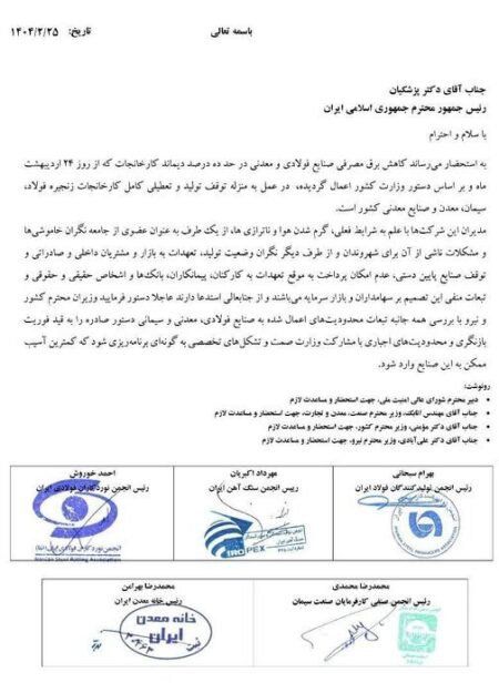 صنایع فولادی، سیمانی و معدنی به رئیس جمهور نامه نوشتند