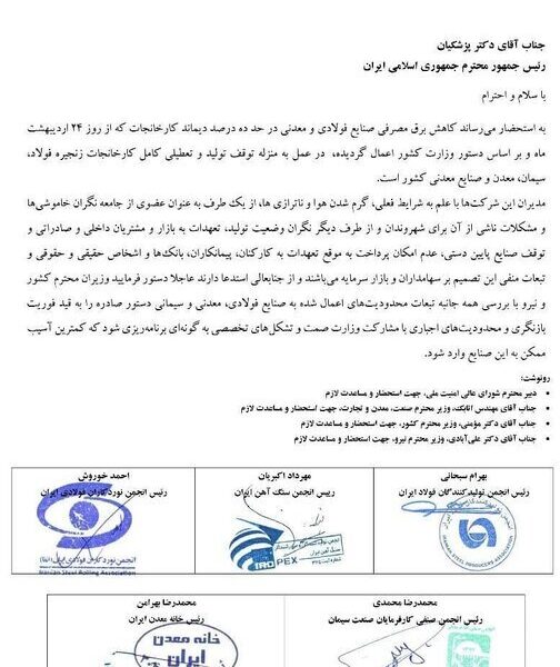 صنایع فولادی، سیمانی و معدنی به رئیس جمهور نامه نوشتند صنایع فولادی، سیمانی و معدنی به رئیس جمهور نامه نوشتند