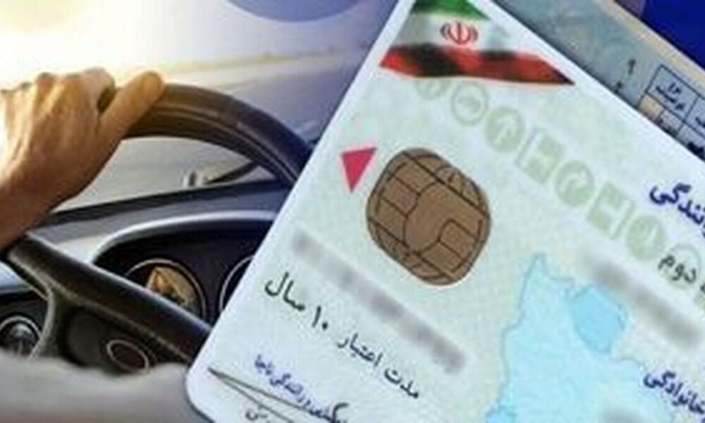 تعویض گواهینامه رانندگی ۱ میلیون تومان آب می‌خورد
