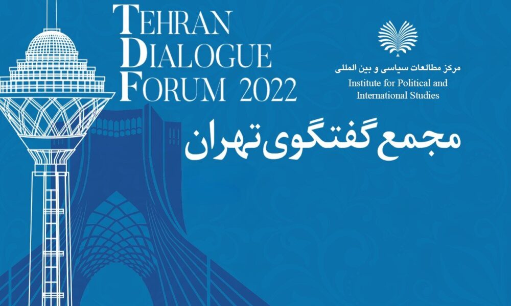 مجمع گفت‌وگوی تهران آغاز شد