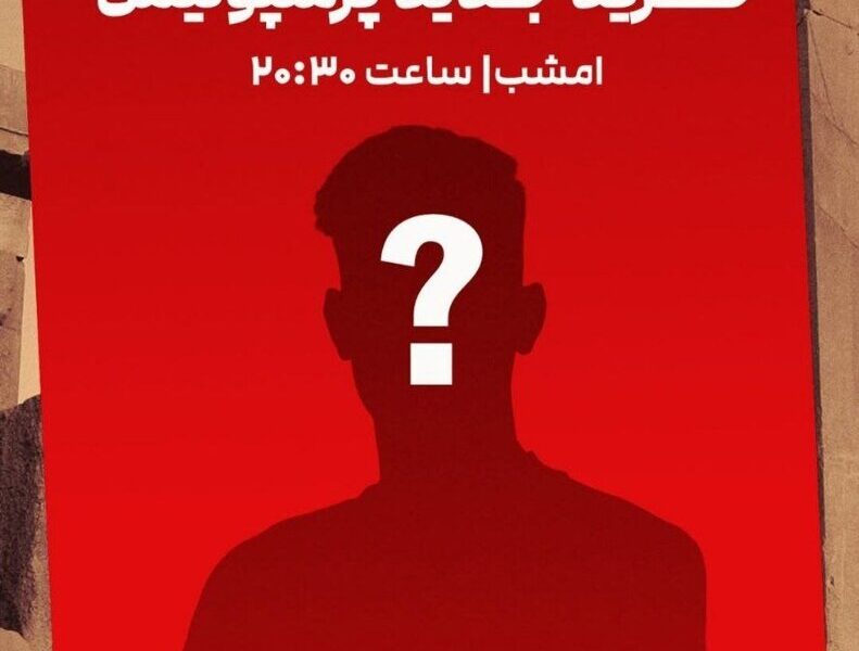 پرسپولیس آماده انفجار بمب جدید؛ زمان رونمایی اعلام شد +عکس زمان رونمایی از خرید جدید پرسپولیس