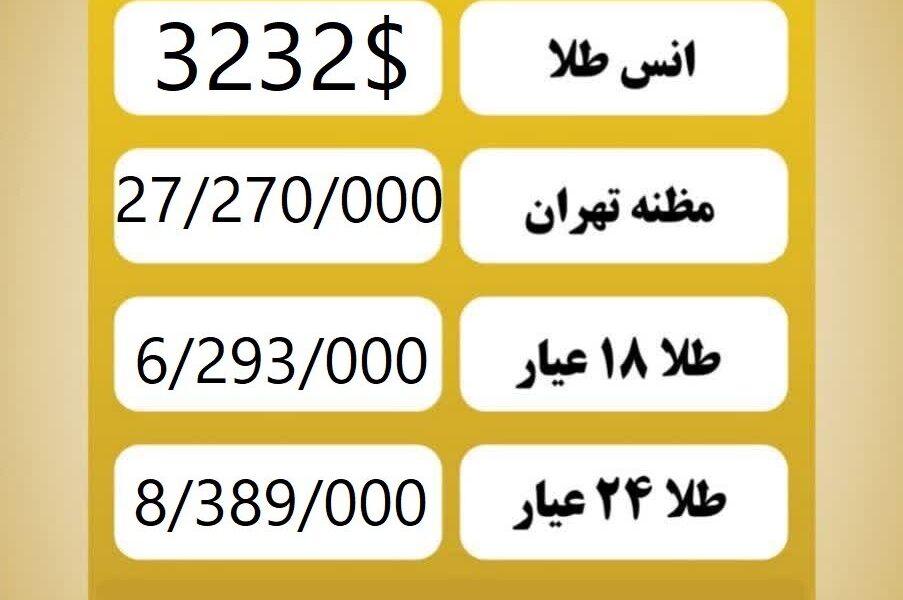قیمت طلا امروز دوشنبه ۲۹ اردیبهشت ۱۴۰۴