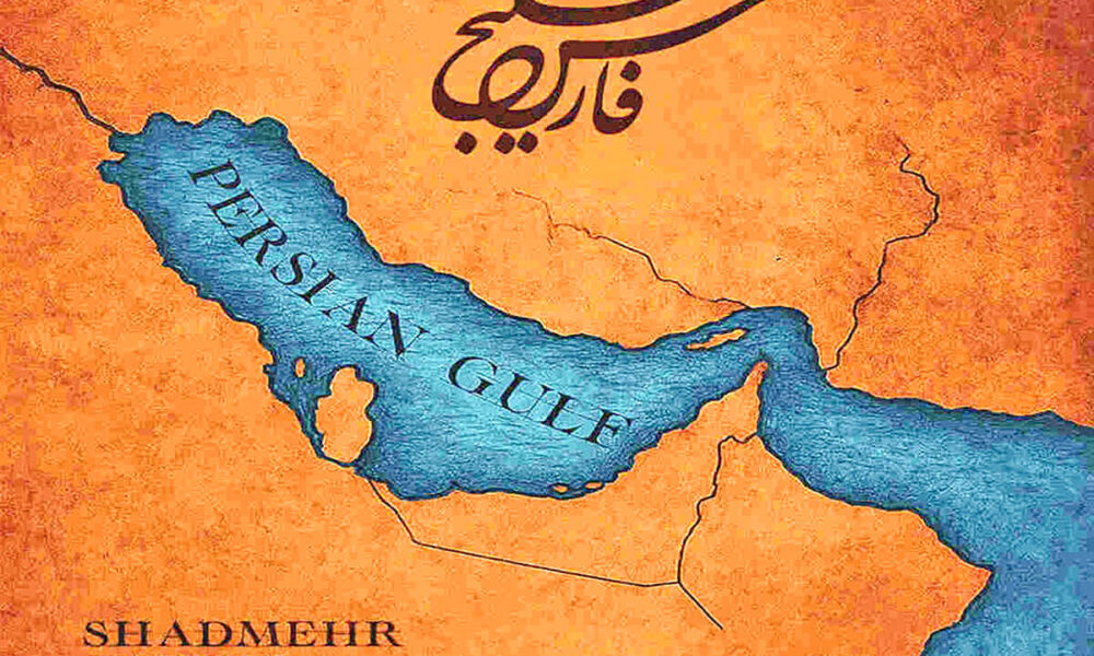 این سند تاریخی از خلیج فارس را رونمایی کنید این سند تاریخی از خلیج فارس را رونمایی کنید