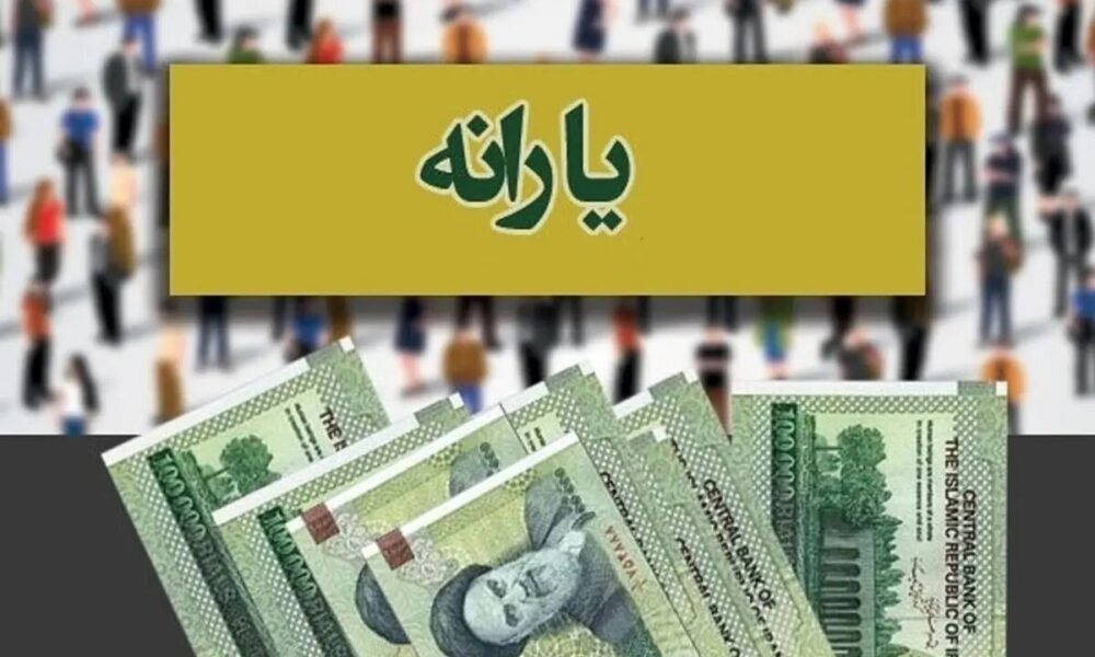 یارانه اردیبهشت ۱۴۰۴ کی واریز می‌شود + جزئیات