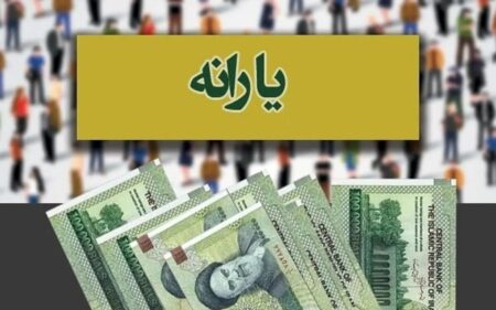 یارانه اردیبهشت ۱۴۰۴ کی واریز می‌شود + جزئیات