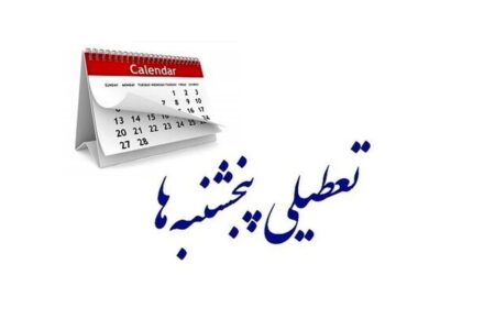 تعطیلی پنجشنبه‌ها و کاهش ساعت کاری کارکنان به کجا رسید؟