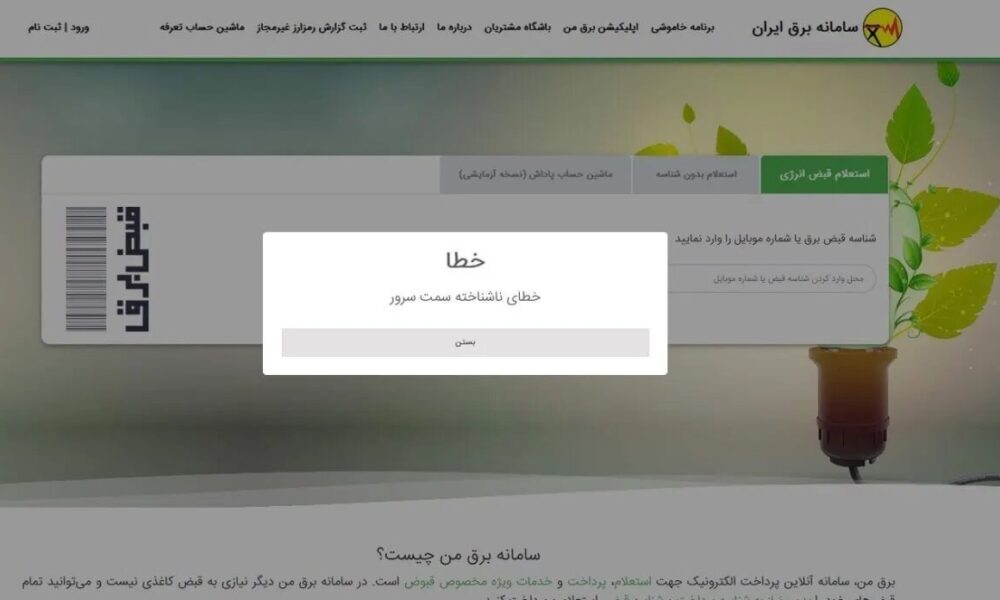 «برق من» هم از کار افتاد؛ ماجرا چیست؟ +عکس «برق من» هم از کار افتاد؛ ماجرا چیست؟ +عکس