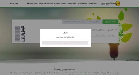 «برق من» هم از کار افتاد؛ ماجرا چیست؟ +عکس «برق من» هم از کار افتاد؛ ماجرا چیست؟ +عکس