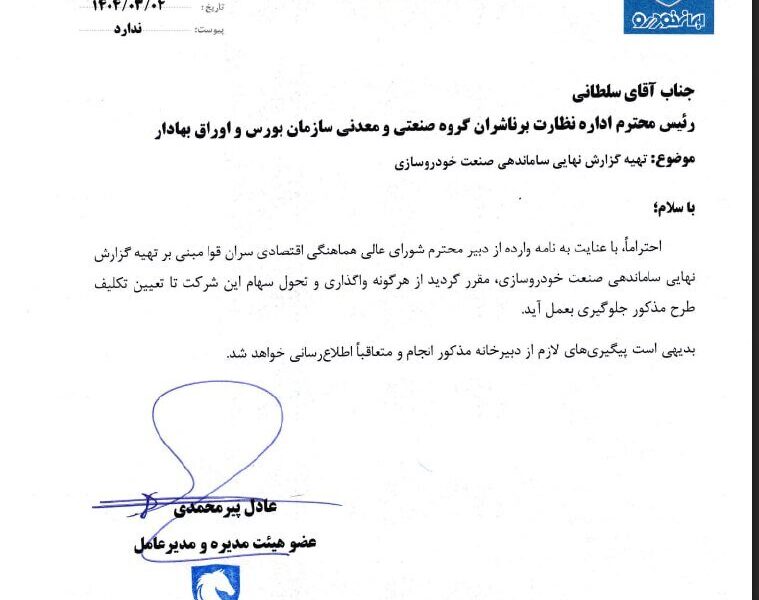 توقف واگذاری سهام ۲ شرکت بزرگ خودروساز در بورس
