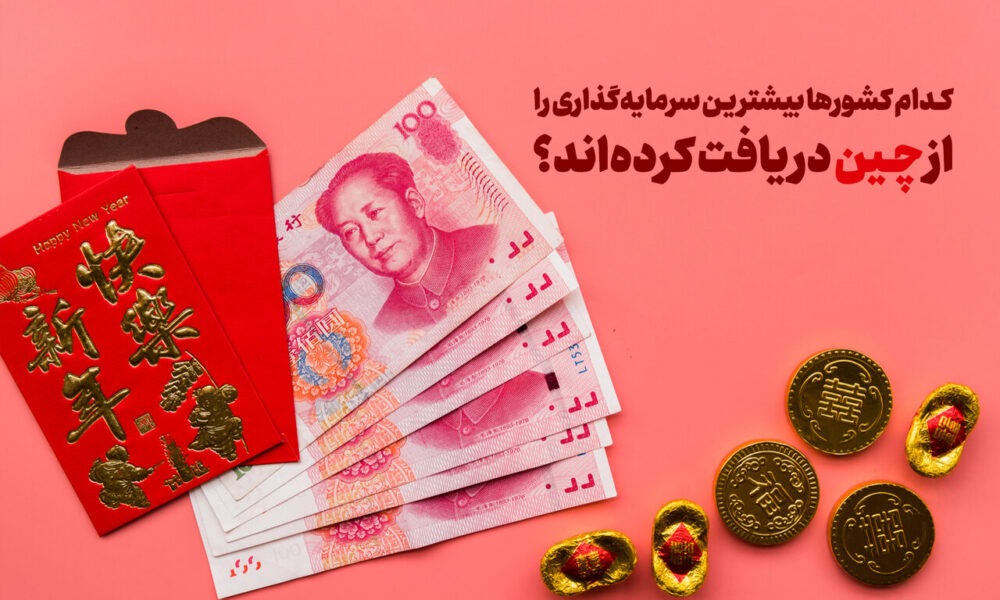کدام کشورها بیشترین سرمایه‌گذاری را از چین دریافت کرده‌اند؟