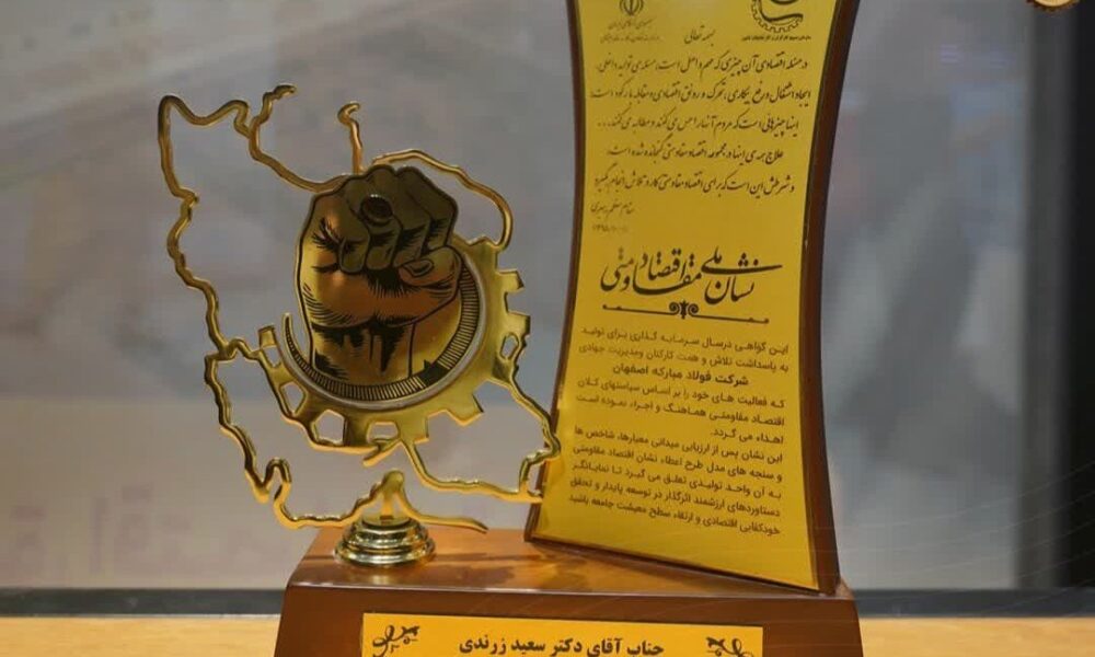 گروه فولاد مبارکه موفق به کسب جایزه نشان ملی اقتصاد مقاومتی کشور شد