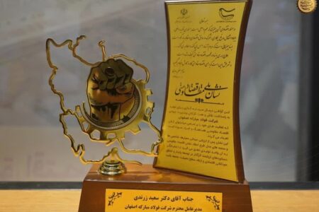 گروه فولاد مبارکه موفق به کسب جایزه نشان ملی اقتصاد مقاومتی کشور شد