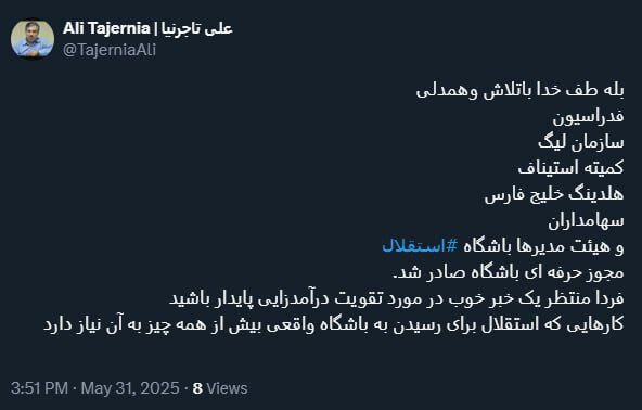 وعده توئیتری تاجرنیا به هواداران استقلال: فردا منتظر یک خبر خوب باشید! وعده توئیتری تاجرنیا به هواداران استقلال: فردا منتظر یک خبر خوب باشید!