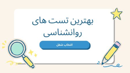 بهترین تستهای روانشناسی برای انتخاب شغل