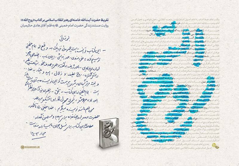 عکس/ دست خط رهبر انقلاب بر کتاب "روح الله" عکس/ دست خط رهبر انقلاب بر کتاب "روح الله"