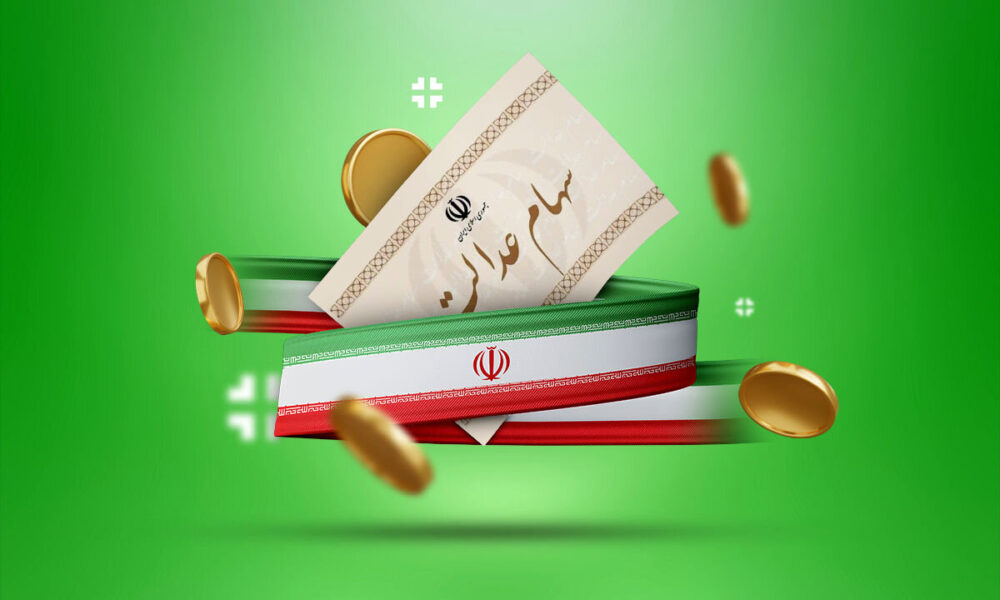 زمان واریز سود سهام عدالت ۱۴۰۴ مشخص شد / آیا سود سهام عدالت خرداد ۱۴۰۴ واریز میشود؟ زمان واریز سود سهام عدالت ۱۴۰۴ مشخص شد / آیا سود سهام عدالت خرداد ۱۴۰۴ واریز میشود؟