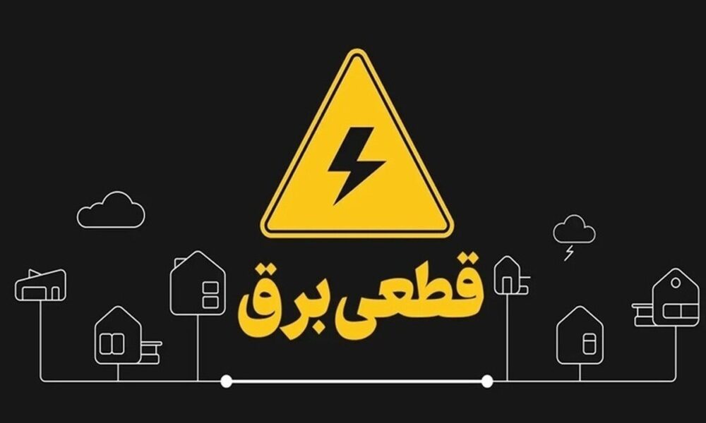 قطع برق ۱۶۰ سازمان ملی و استانی در تهران/ اسامی هفته آینده اعلام می شود قطع برق ۱۶۰ سازمان ملی و استانی در تهران/ اسامی هفته آینده اعلام می شود