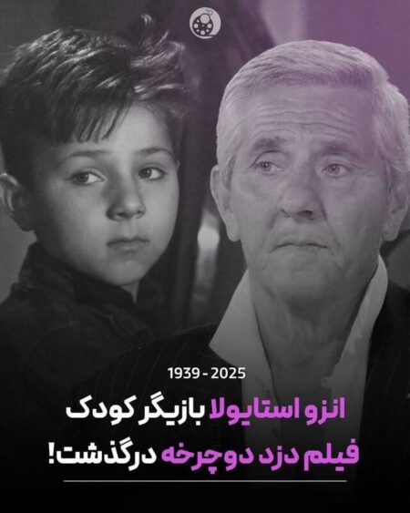 درگذشت بازیگر «دزد دوچرخه» در ۸۵ سالگی درگذشت بازیگر «دزد دوچرخه» در ۸۵ سالگی