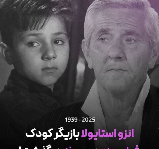 درگذشت بازیگر «دزد دوچرخه» در ۸۵ سالگی درگذشت بازیگر «دزد دوچرخه» در ۸۵ سالگی