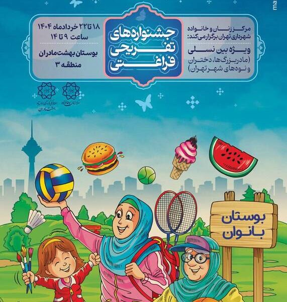 از فردا؛ جشنواره «بین نسلی» در «بهشت مادران» از فردا؛ جشنواره «بین نسلی» در «بهشت مادران»
