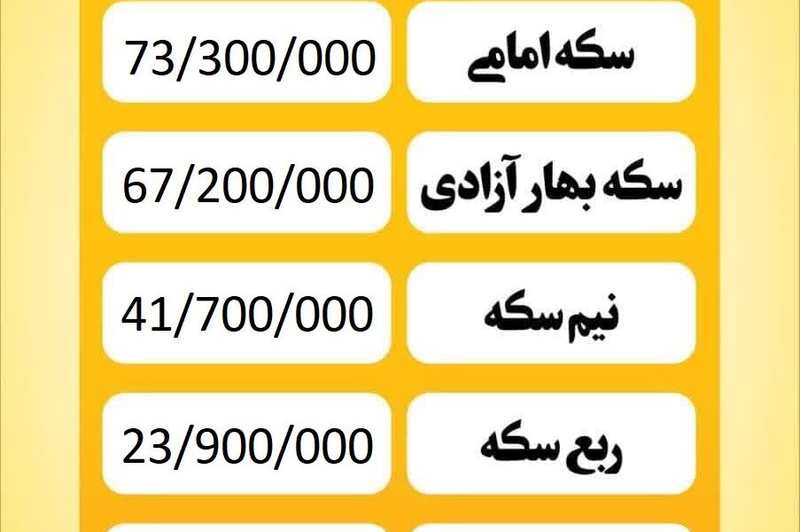 قیمت سکه امروز شنبه ۱۷ خرداد ۱۴۰۴ قیمت سکه امروز شنبه ۱۷ خرداد ۱۴۰۴