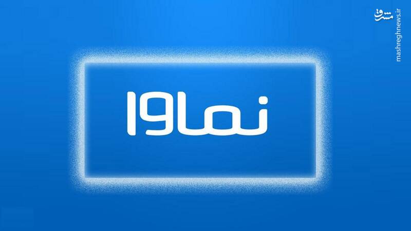 احتمال رفع مسدودسازی نماوا به شرط انجام تعهدات