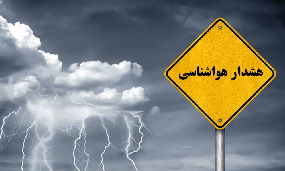 هشدار زرد هواشناسی برای ۲۲ استان کشور صادر شد/ باد و خاک شدید تهران را درمینوردد هشدار زرد هواشناسی برای ۲۲ استان کشور صادر شد/ باد و خاک شدید تهران را درمینوردد