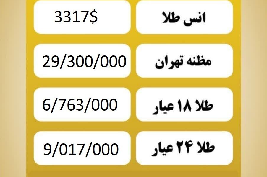 قیمت طلا امروز چهارشنبه ۴ تیر ۱۴۰۴ قیمت طلا امروز چهارشنبه ۴ تیر ۱۴۰۴
