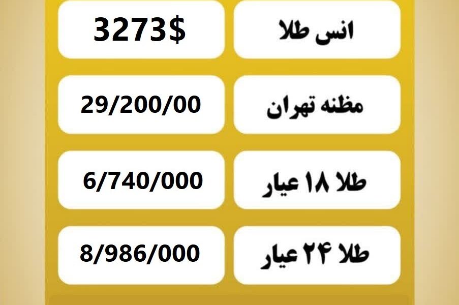 قیمت طلا امروز شنبه ۷ تیر ۱۴۰۴ قیمت طلا امروز شنبه ۷ تیر ۱۴۰۴