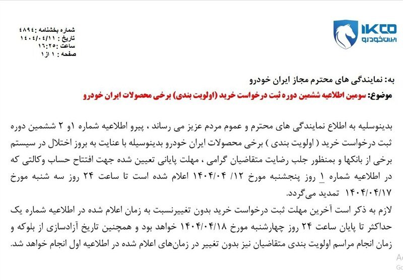 تمدید مهلت افتتاح حساب وکالتی ایران خودرو + جزئیات تمدید مهلت افتتاح حساب وکالتی ایران خودرو + جزئیات